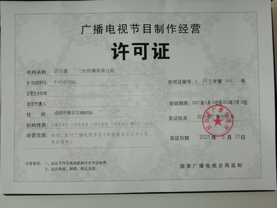 申請(qǐng)成都廣播電視節(jié)目制作經(jīng)營(yíng)許可證 政策依據(jù)與流程詳解
