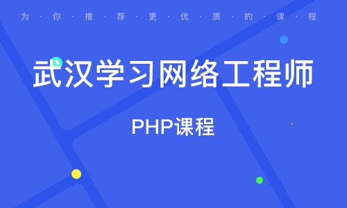 在武漢學(xué)習(xí)網(wǎng)絡(luò)工程 機(jī)遇、路徑與職業(yè)前景